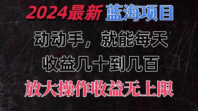有手就行的2024全新蓝海项目，每天1小时收益几十到几百，可放大操作收…网赚项目-副业赚钱-互联网创业-资源整合众享汇研习社