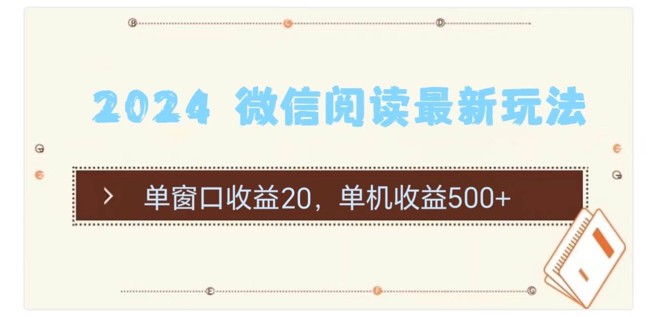 2024 微信阅读最新玩法：单窗口收益20，单机收益500+网赚项目-副业赚钱-互联网创业-资源整合众享汇研习社