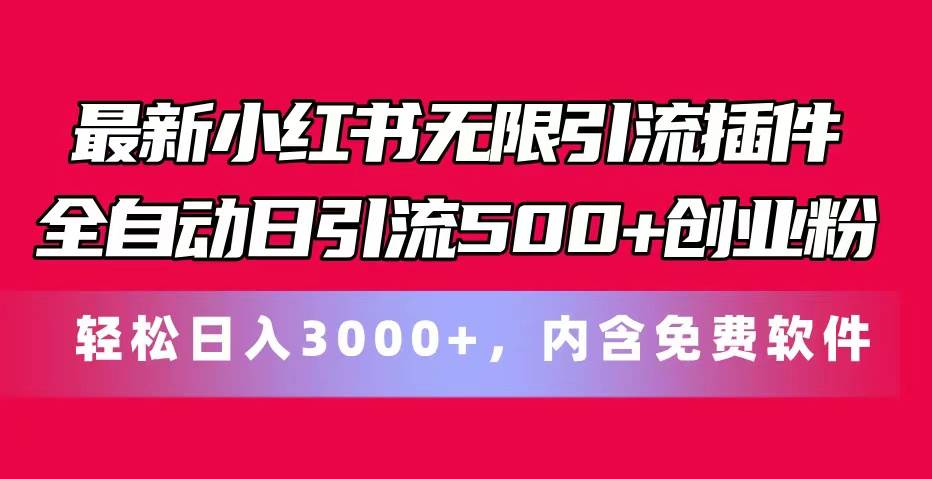 最新小红书无限引流插件全自动日引流500+创业粉，内含免费软件网赚项目-副业赚钱-互联网创业-资源整合众享汇研习社