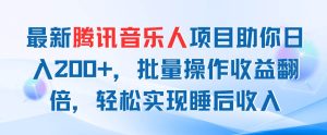 最新腾讯音乐人项目助你日入200+,批量操作收益翻倍,轻松实现睡后收入网赚项目-副业赚钱-互联网创业-资源整合众享汇研习社