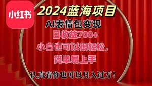 上架1小时收益直接700+，2024最新蓝海AI表情包变现项目，小白也可直接…网赚项目-副业赚钱-互联网创业-资源整合众享汇研习社