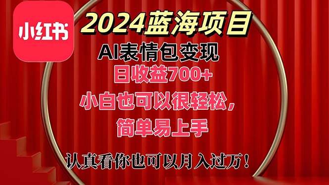 上架1小时收益直接700+,2024最新蓝海AI表情包变现项目,小白也可直接…网赚项目-副业赚钱-互联网创业-资源整合众享汇研习社