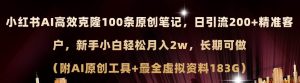 小红书AI高效克隆100原创爆款笔记，日引流200+，轻松月入2w+，长期可做…网赚项目-副业赚钱-互联网创业-资源整合众享汇研习社