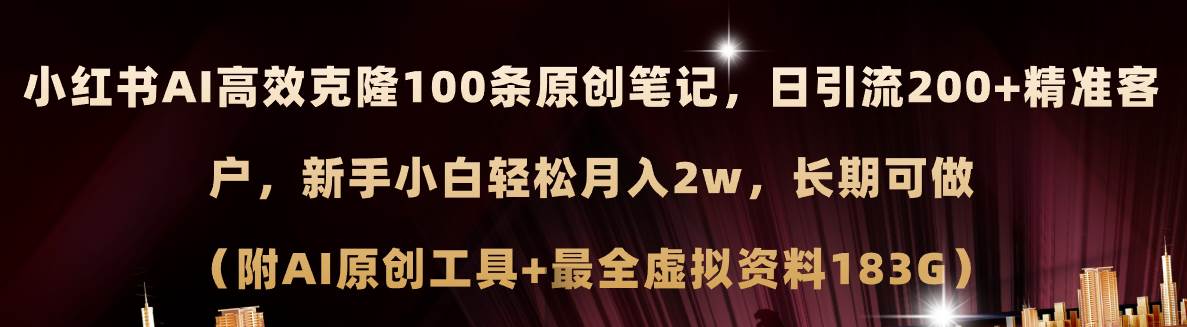 小红书AI高效克隆100原创爆款笔记，日引流200+，轻松月入2w+，长期可做…网赚项目-副业赚钱-互联网创业-资源整合众享汇研习社