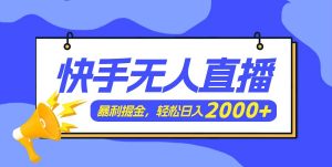 快手美女跳舞3.0,简单无脑,轻轻松松日入2000+网赚项目-副业赚钱-互联网创业-资源整合众享汇研习社