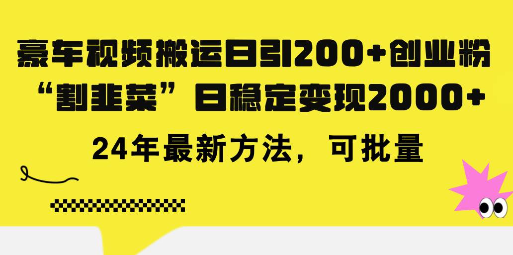 豪车视频搬运日引200+创业粉，做知识付费日稳定变现5000+24年最新方法!网赚项目-副业赚钱-互联网创业-资源整合众享汇研习社