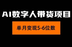 2024年Ai数字人带货，小白就可以轻松上手，真正实现月入过万的项目网赚项目-副业赚钱-互联网创业-资源整合众享汇研习社