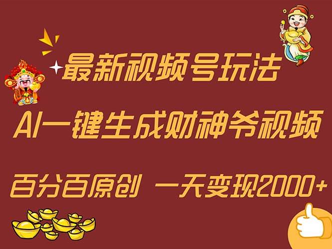最新AI一键生成财神爷,玩转各大平台,百分百原创,小白轻松上手,一天…网赚项目-副业赚钱-互联网创业-资源整合众享汇研习社