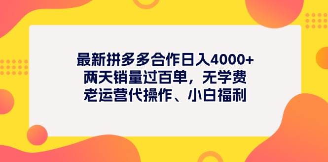 最新拼多多项目日入4000+两天销量过百单,无学费、老运营代操作、小白福利网赚项目-副业赚钱-互联网创业-资源整合众享汇研习社