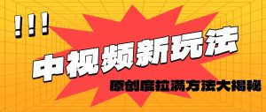 轻松原创，高效爆款领域揭秘！网赚项目-副业赚钱-互联网创业-资源整合众享汇研习社
