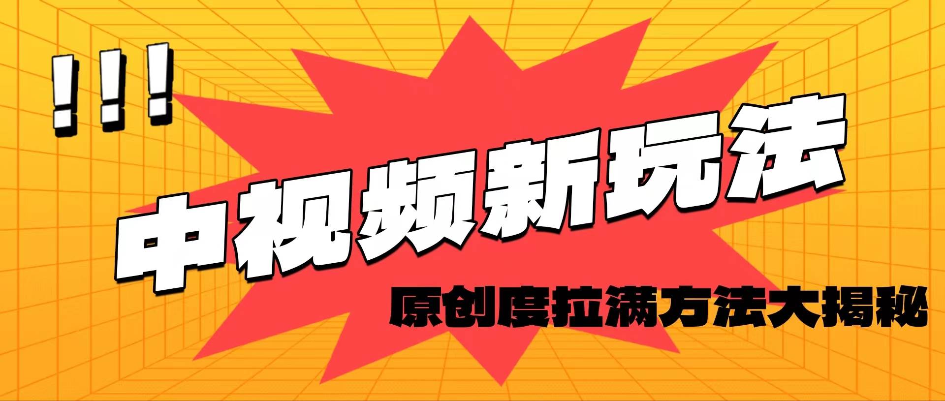 轻松原创，高效爆款领域揭秘！网赚项目-副业赚钱-互联网创业-资源整合众享汇研习社