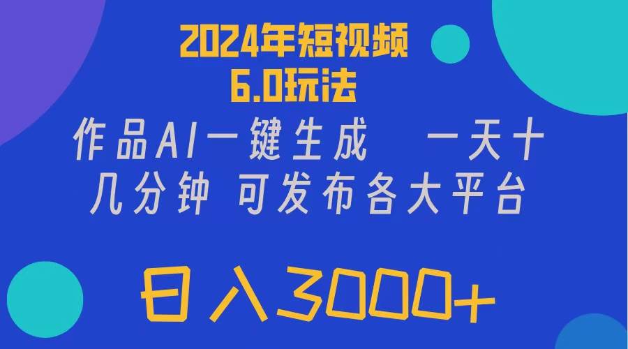 2024年短视频6.0玩法,作品AI一键生成,可各大短视频同发布。轻松日入3…网赚项目-副业赚钱-互联网创业-资源整合众享汇研习社