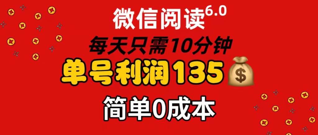 微信阅读6.0，每日10分钟，单号利润135，可批量放大操作，简单0成本网赚项目-副业赚钱-互联网创业-资源整合众享汇研习社