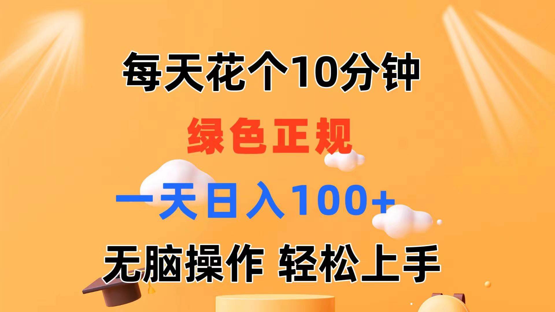 每天10分钟 发发绿色视频 轻松日入100+ 无脑操作 轻松上手网赚项目-副业赚钱-互联网创业-资源整合众享汇研习社