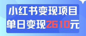 利用小红书卖资料单日引流150人当日变现2610元小白可实操（教程+资料）网赚项目-副业赚钱-互联网创业-资源整合众享汇研习社