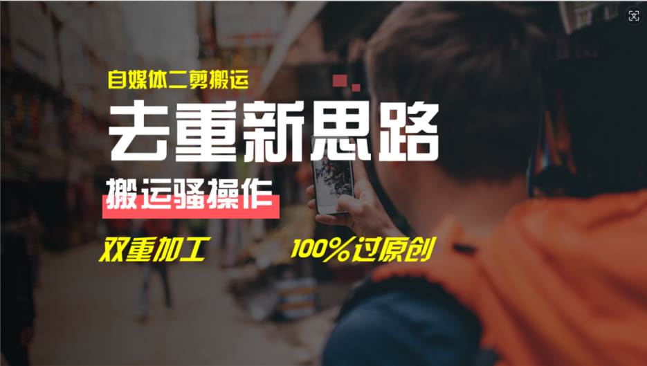 去重新思路,详细教你自媒体视频二剪搬运技术,自己加工双重去重100%过…网赚项目-副业赚钱-互联网创业-资源整合众享汇研习社