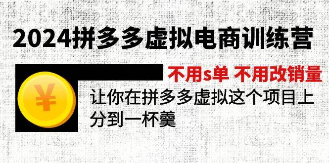 2024拼多多虚拟电商训练营 不用s单 不用改销量 在拼多多虚拟上分到一杯羹网赚项目-副业赚钱-互联网创业-资源整合众享汇研习社