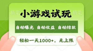 轻松日入1000+，小游戏试玩，收益无上限，全新市场！网赚项目-副业赚钱-互联网创业-资源整合众享汇研习社