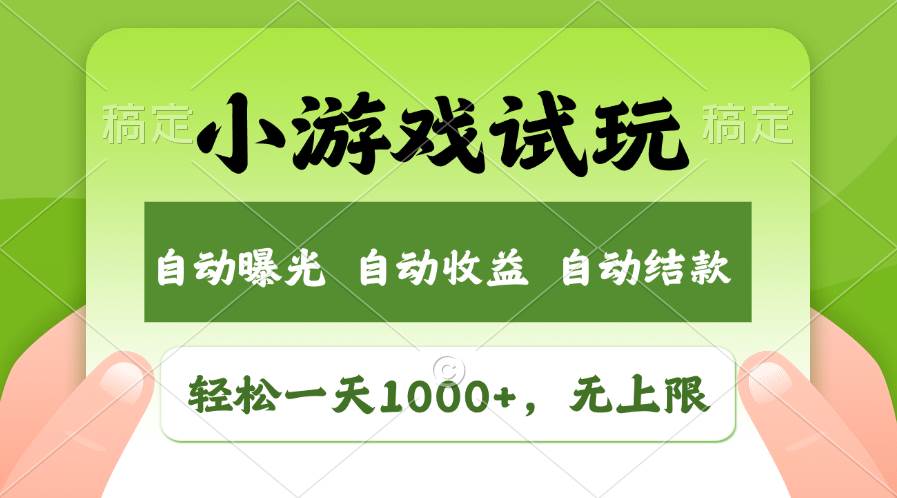 轻松日入1000+，小游戏试玩，收益无上限，全新市场！网赚项目-副业赚钱-互联网创业-资源整合众享汇研习社