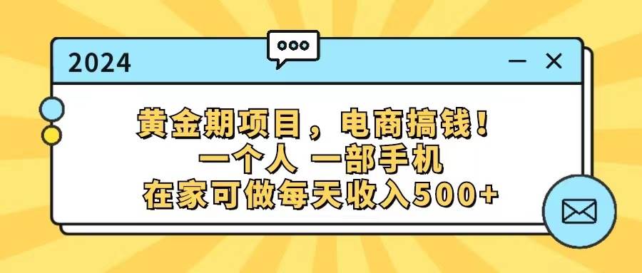 黄金期项目,电商搞钱!一个人,一部手机,在家可做,每天收入500+网赚项目-副业赚钱-互联网创业-资源整合众享汇研习社