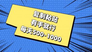 复制粘贴，有手就行，每天500-1000网赚项目-副业赚钱-互联网创业-资源整合众享汇研习社