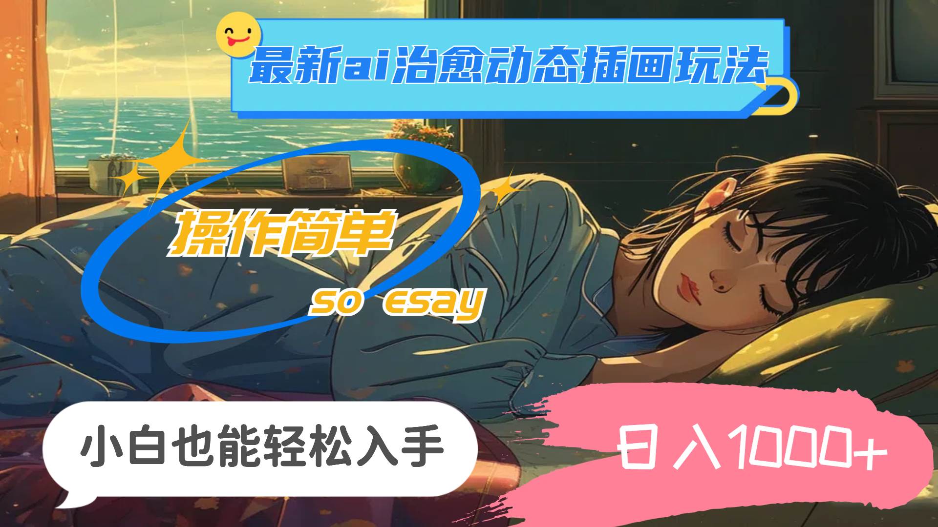 24年最新ai治愈动态插画玩法，操作简单，小白也能轻松入手，日入1000+网赚项目-副业赚钱-互联网创业-资源整合众享汇研习社