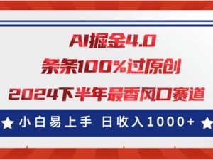 AI掘金4.0玩法，视频号创作分成，最新风口赛道，条条100%过原创，小白…网赚项目-副业赚钱-互联网创业-资源整合众享汇研习社