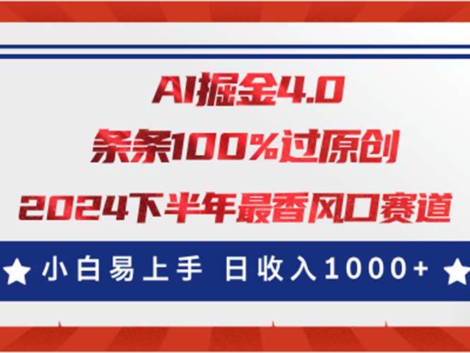 AI掘金4.0玩法,视频号创作分成,最新风口赛道,条条100%过原创,小白…网赚项目-副业赚钱-互联网创业-资源整合众享汇研习社
