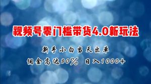 微信视频号零门槛带货4.0新玩法，新手小白当天见收益，日入1000+网赚项目-副业赚钱-互联网创业-资源整合众享汇研习社