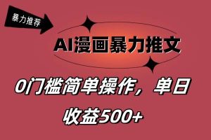 AI漫画暴力推文，播放轻松20W+，0门槛矩阵操作，单日变现500+网赚项目-副业赚钱-互联网创业-资源整合众享汇研习社