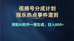 2024年度视频号赚钱大赛道,单日变现1000+,多劳多得,复制粘贴100%过…网赚项目-副业赚钱-互联网创业-资源整合众享汇研习社
