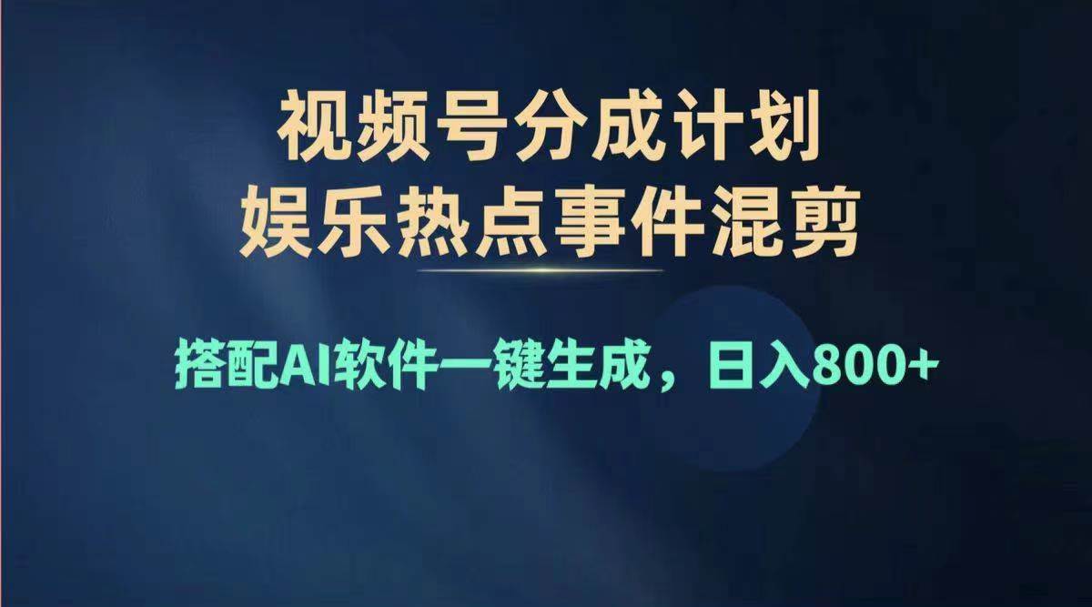 2024年度视频号赚钱大赛道,单日变现1000+,多劳多得,复制粘贴100%过…网赚项目-副业赚钱-互联网创业-资源整合众享汇研习社