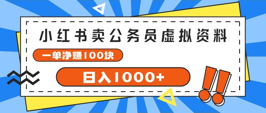 小红书卖公务员考试虚拟资料,一单净赚100,日入1000+网赚项目-副业赚钱-互联网创业-资源整合众享汇研习社