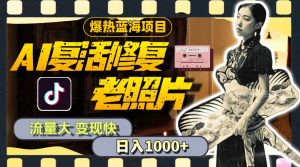 暴热蓝海项目,AI复活修复老照片,流量大 变现快 一天收入1000+教程+素材网赚项目-副业赚钱-互联网创业-资源整合众享汇研习社