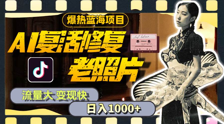 暴热蓝海项目,AI复活修复老照片,流量大 变现快 一天收入1000+教程+素材网赚项目-副业赚钱-互联网创业-资源整合众享汇研习社