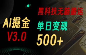 最新Ai掘金3.0！用好3个黑科技，复制粘贴轻松矩阵，单号日赚500+网赚项目-副业赚钱-互联网创业-资源整合众享汇研习社
