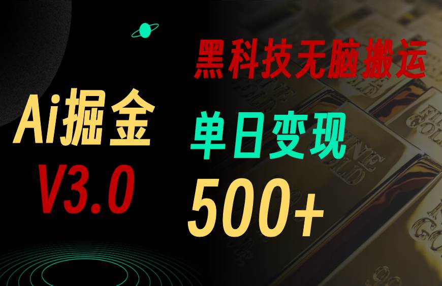最新Ai掘金3.0！用好3个黑科技，复制粘贴轻松矩阵，单号日赚500+网赚项目-副业赚钱-互联网创业-资源整合众享汇研习社