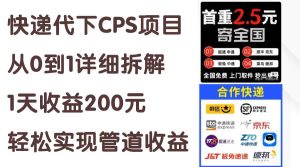 快递代下CPS项目从0到1详细拆解,1天收益200元,轻松实现管道收益网赚项目-副业赚钱-互联网创业-资源整合众享汇研习社