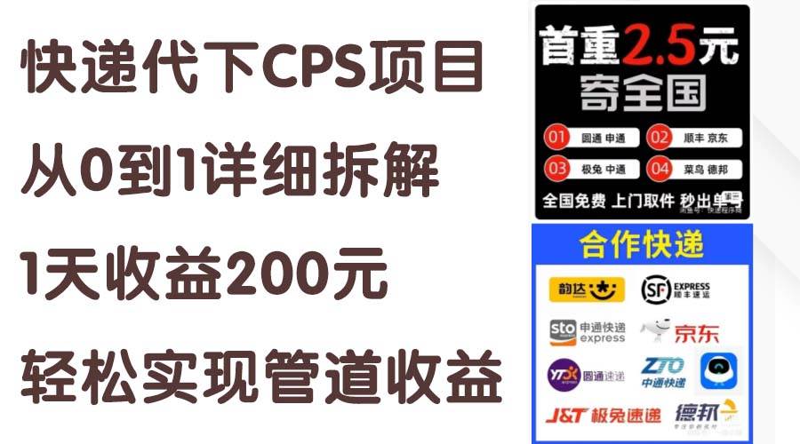 快递代下CPS项目从0到1详细拆解,1天收益200元,轻松实现管道收益网赚项目-副业赚钱-互联网创业-资源整合众享汇研习社