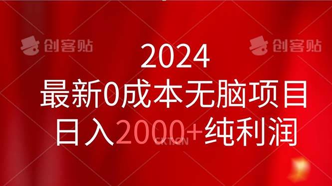 2024最新0成本无脑项目，日入2000+纯利润网赚项目-副业赚钱-互联网创业-资源整合众享汇研习社