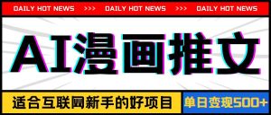 手机也能做AI漫画推文，播放量20w＋，新手玩家的福利，单日变现500+网赚项目-副业赚钱-互联网创业-资源整合众享汇研习社