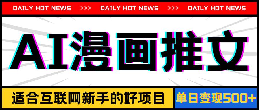 手机也能做AI漫画推文，播放量20w＋，新手玩家的福利，单日变现500+网赚项目-副业赚钱-互联网创业-资源整合众享汇研习社