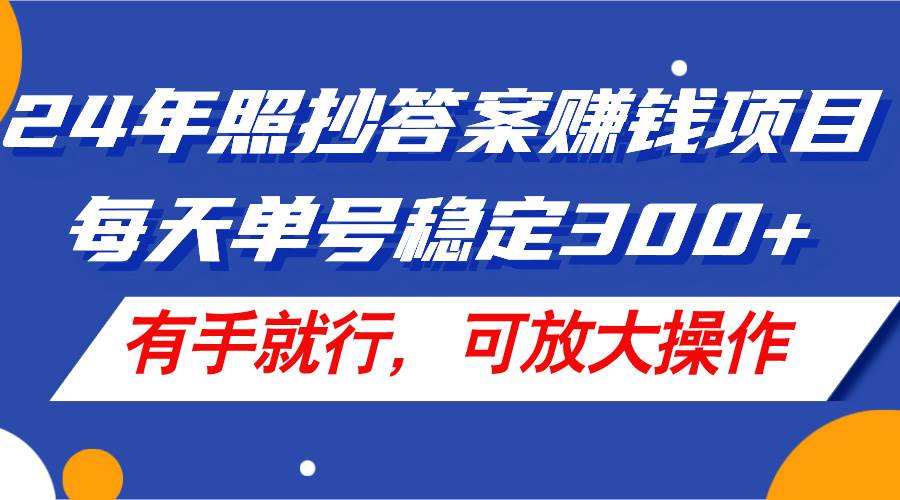 24年照抄答案赚钱项目,每天单号稳定300+,有手就行,可放大操作网赚项目-副业赚钱-互联网创业-资源整合众享汇研习社