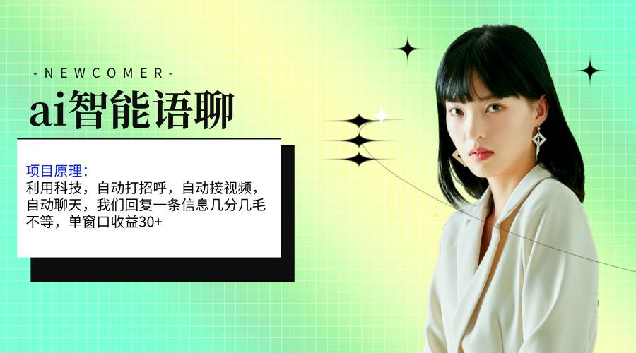 ai智能语聊，单窗口30+单机500+，无脑干！！！网赚项目-副业赚钱-互联网创业-资源整合众享汇研习社