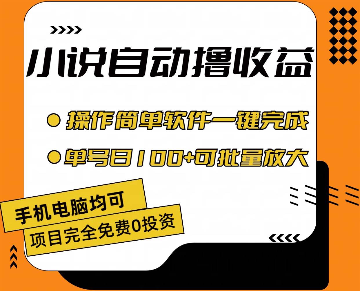 小说全自动撸收益,操作简单,单号日入100+可批量放大网赚项目-副业赚钱-互联网创业-资源整合众享汇研习社