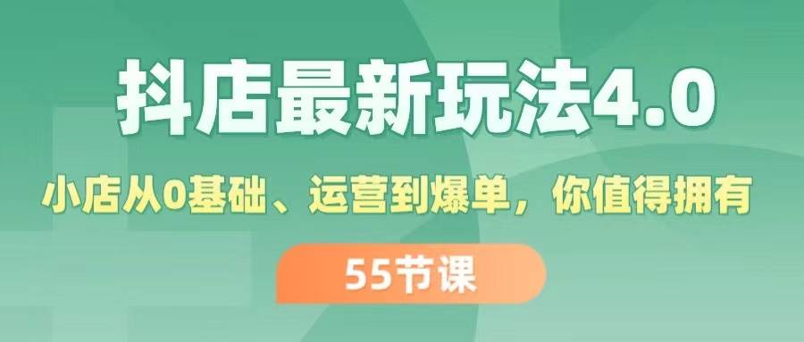 抖店最新玩法4.0,小店从0基础、运营到爆单,你值得拥有(55节)网赚项目-副业赚钱-互联网创业-资源整合众享汇研习社