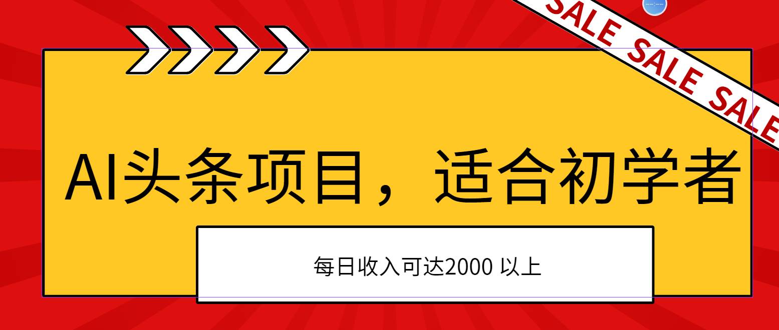AI头条项目，适合初学者，次日开始盈利，每日收入可达2000元以上网赚项目-副业赚钱-互联网创业-资源整合众享汇研习社
