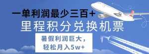 2024暑假利润空间巨大的里程积分兑换机票项目，每一单利润最少500网赚项目-副业赚钱-互联网创业-资源整合众享汇研习社
