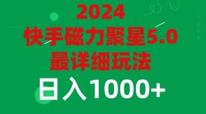 2024 5.0磁力聚星最新最全玩法网赚项目-副业赚钱-互联网创业-资源整合众享汇研习社