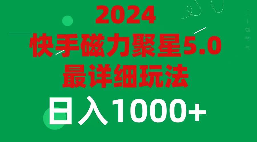 2024 5.0磁力聚星最新最全玩法网赚项目-副业赚钱-互联网创业-资源整合众享汇研习社
